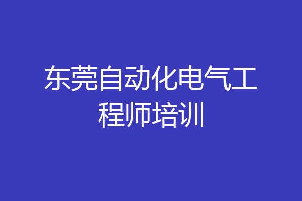 东莞自动化电气工程师培训