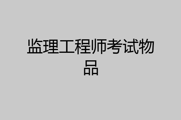 监理工程师考试物品