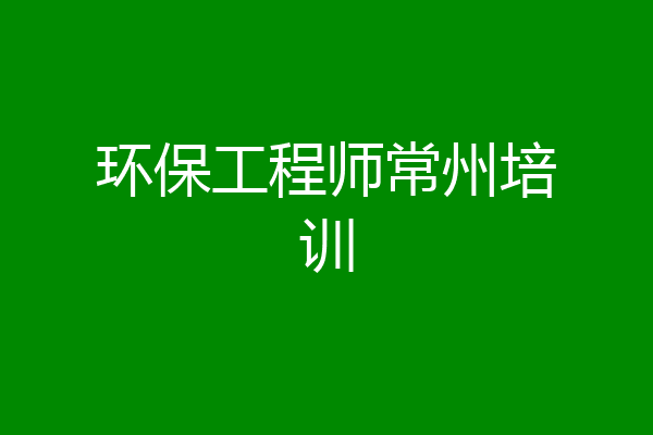 环保工程师常州培训