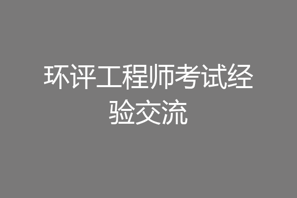 环评工程师考试经验交流
