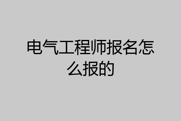 电气工程师报名怎么报的