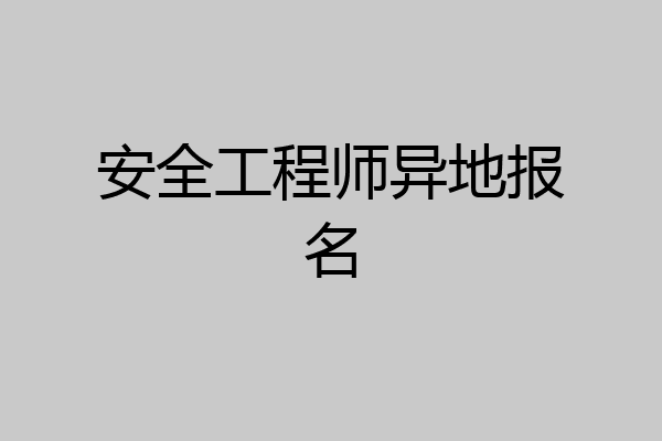 安全工程师异地报名