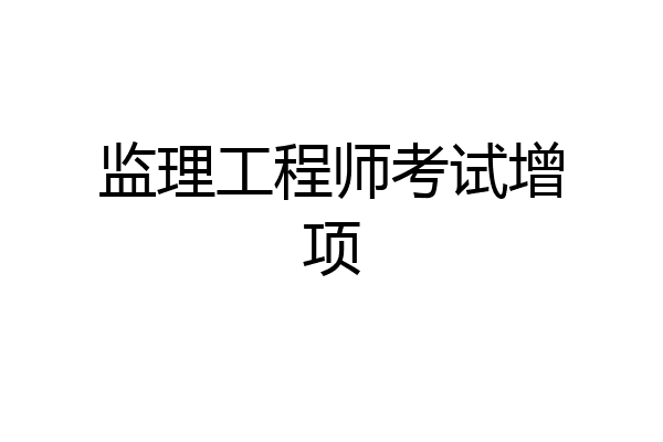 监理工程师考试增项