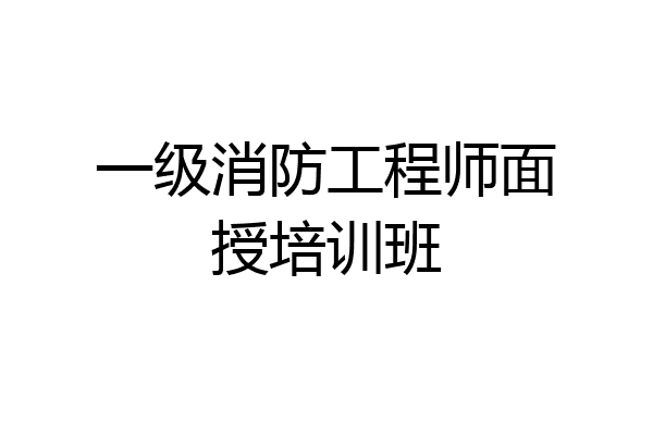 一级消防工程师面授培训班