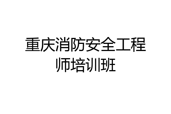 重庆消防安全工程师培训班