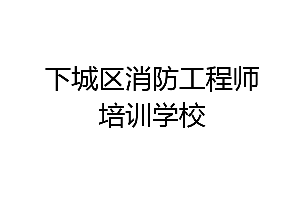 下城区消防工程师培训学校
