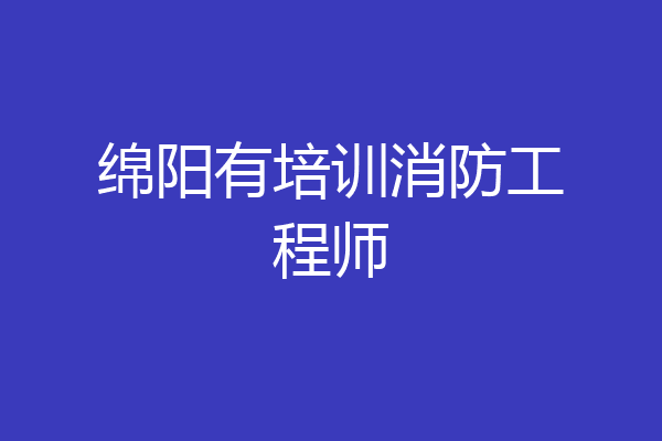 绵阳有培训消防工程师
