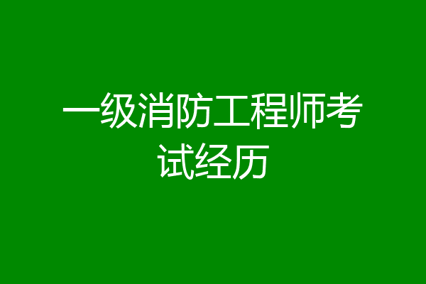 一级消防工程师考试经历