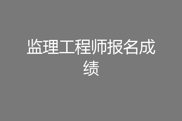 监理工程师报名成绩