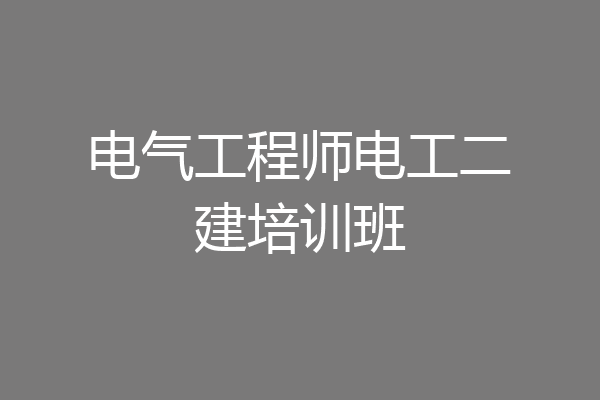 电气工程师电工二建培训班