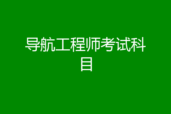 导航工程师考试科目