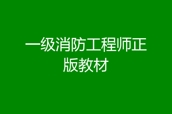 一级消防工程师正版教材