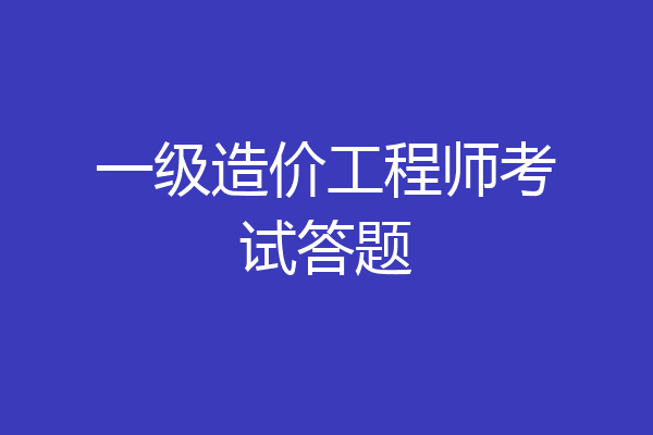 一级造价工程师考试答题