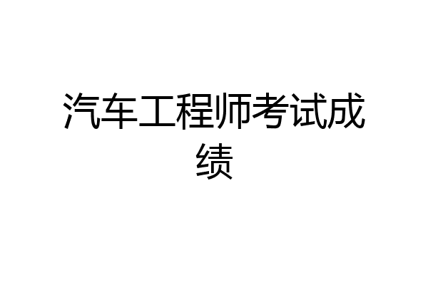 汽车工程师考试成绩
