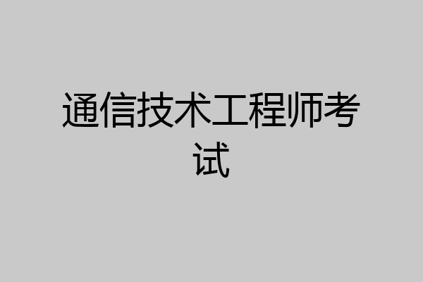 通信技术工程师考试
