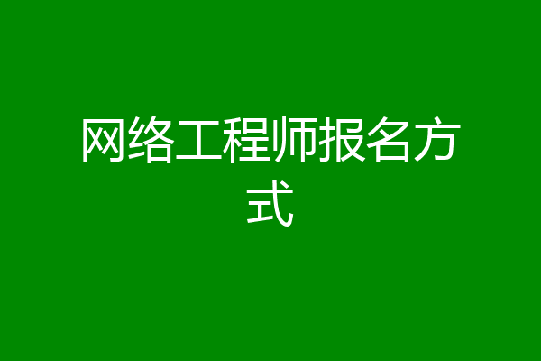 网络工程师报名方式