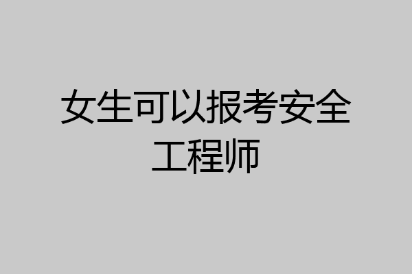女生可以报考安全工程师