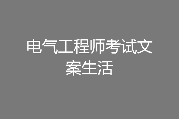 电气工程师考试文案生活