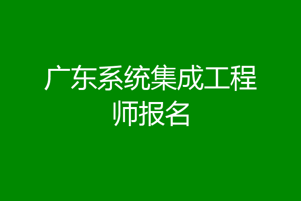 广东系统集成工程师报名