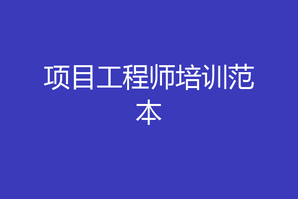 项目工程师培训范本