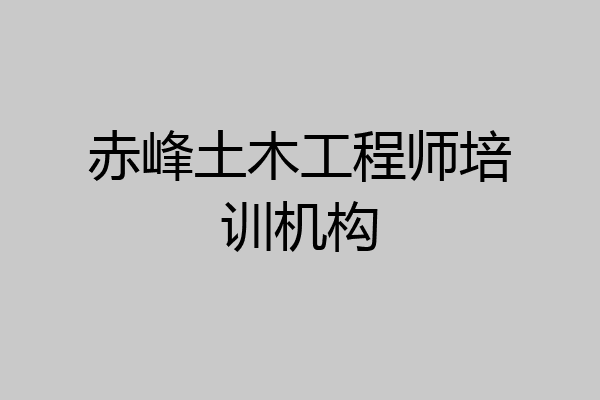 赤峰土木工程师培训机构