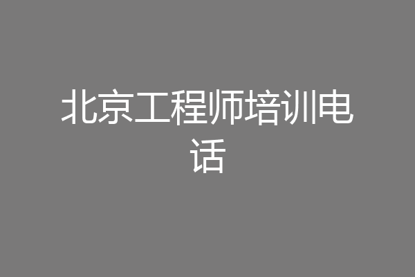 北京工程师培训电话