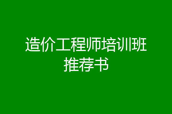 造价工程师培训班推荐书
