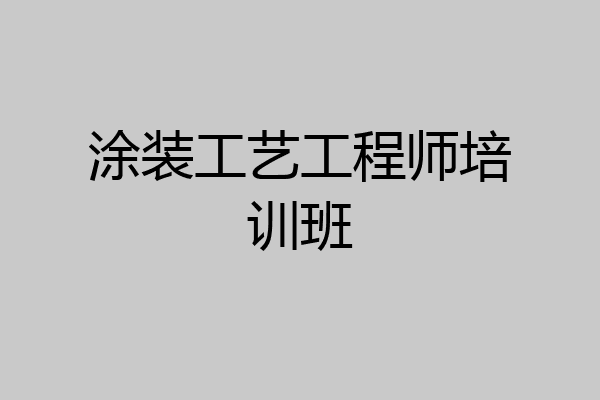 涂装工艺工程师培训班