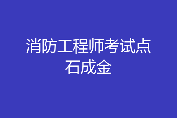 消防工程师考试点石成金