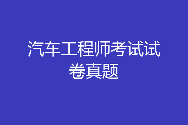 汽车工程师考试试卷真题