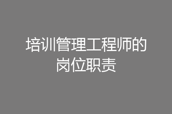 培训管理工程师的岗位职责