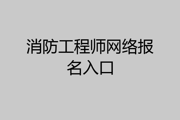 消防工程师网络报名入口