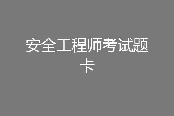 安全工程师考试题卡