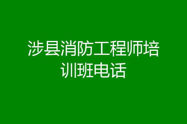 涉县消防工程师培训班电话