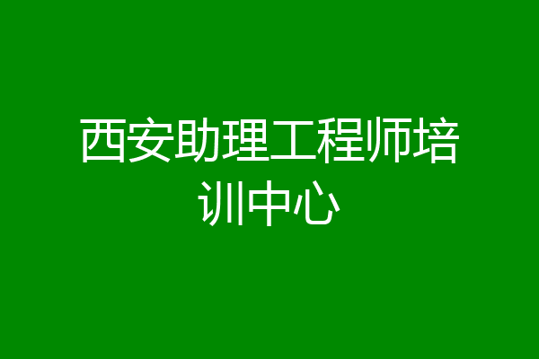 西安助理工程师培训中心