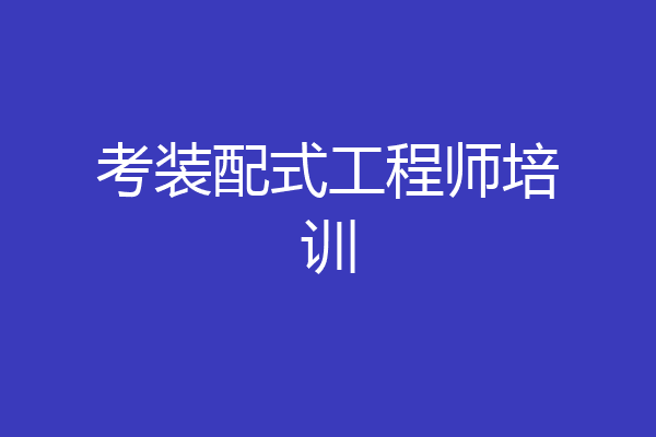 考装配式工程师培训
