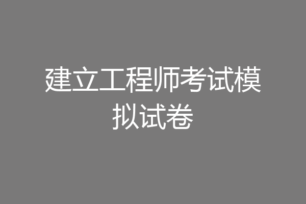 建立工程师考试模拟试卷
