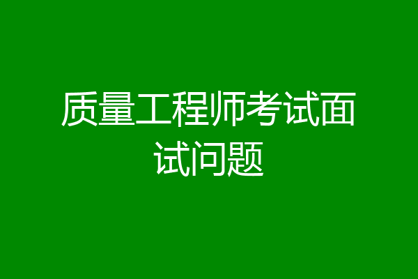 质量工程师考试面试问题