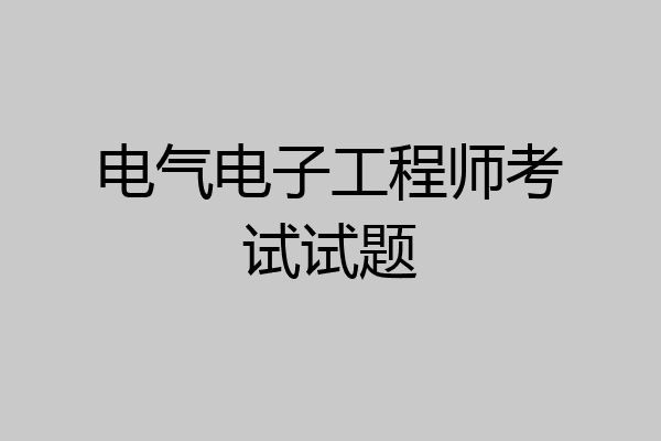 电气电子工程师考试试题