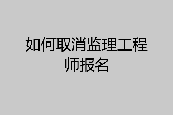 如何取消监理工程师报名