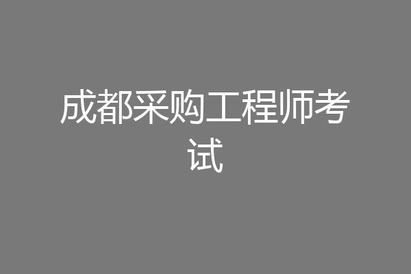 成都采购工程师考试