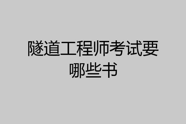 隧道工程师考试要哪些书