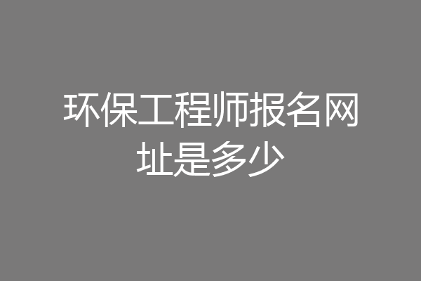 环保工程师报名网址是多少