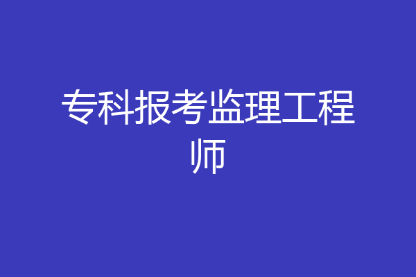 专科报考监理工程师