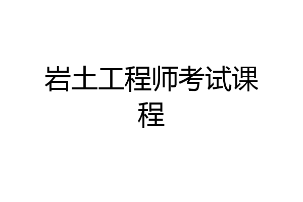 岩土工程师考试课程