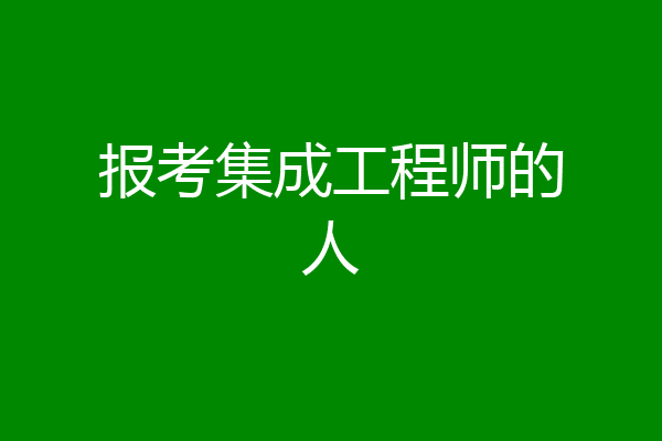 报考集成工程师的人