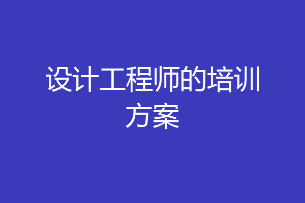 设计工程师的培训方案