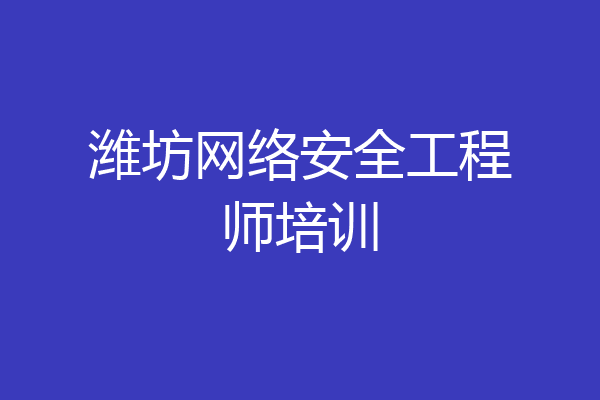 潍坊网络安全工程师培训