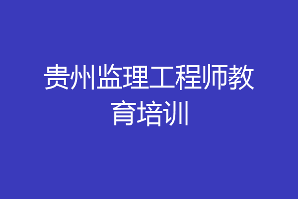 贵州监理工程师教育培训