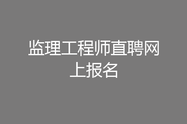 监理工程师直聘网上报名